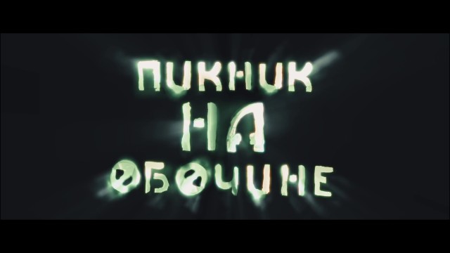 Пикник на обочине. Любительский фильм