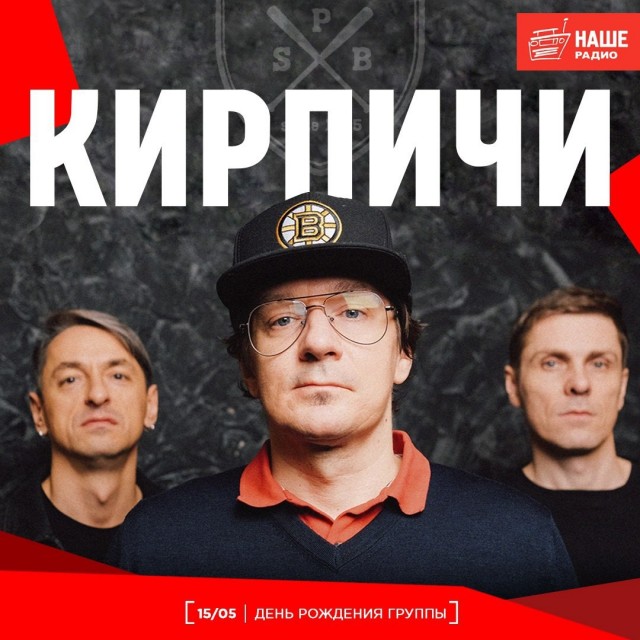Рэп-рок-группа «Кирпичи» под управлением Васи Васина сегодня отмечает свой 37-й день рождения