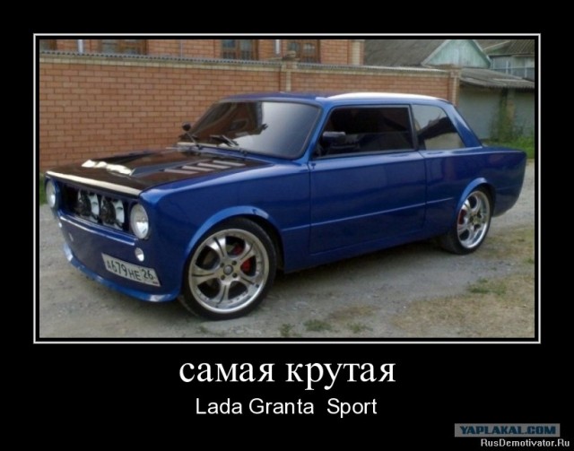 Показана самая крутая Lada Granta