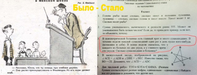 Было - стало