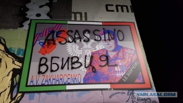 В Турине появилось граффити в память о погибшем главе ДНР Александре Захарченко