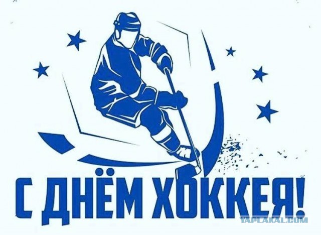 С Днём хоккея!