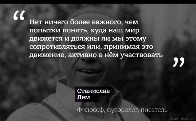 100 лет Станиславу Лему