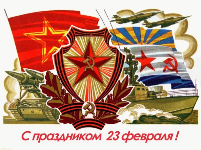 Ну что, с Днём Советской Армии и Военно-Морского Флота!