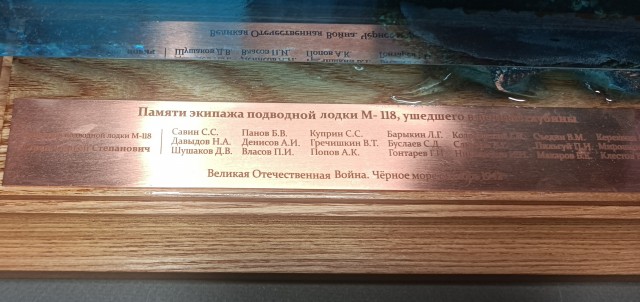 Памяти погибшего экипажа М-118.