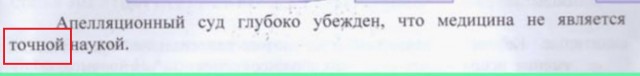 «Апелляционный суд глубоко убежден, что медицина не является наукой»