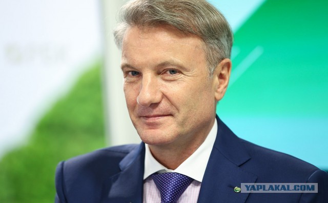 Греф поддержал идею о новой приватизации в России