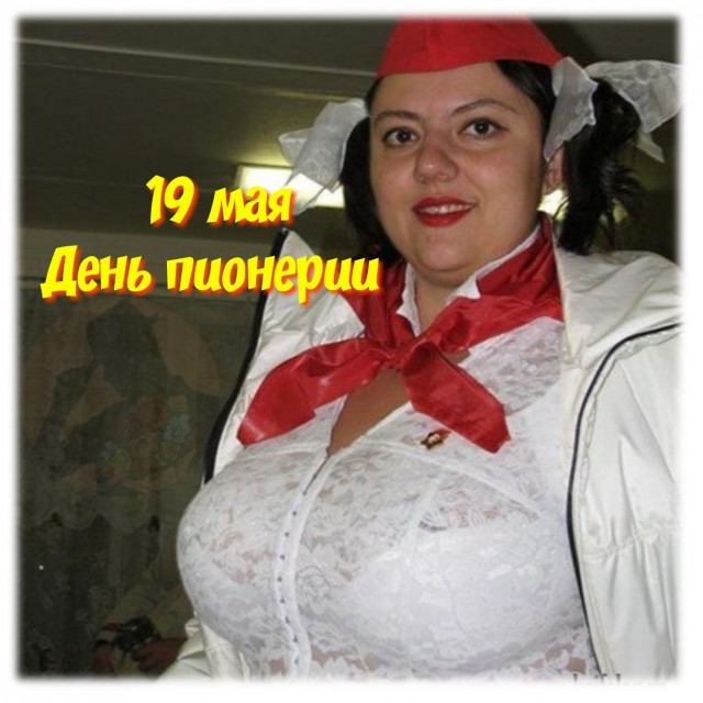 С днем пионерии