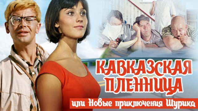 60 лет "Кавказской пленнице": комедия, которая стала частью нашего кода