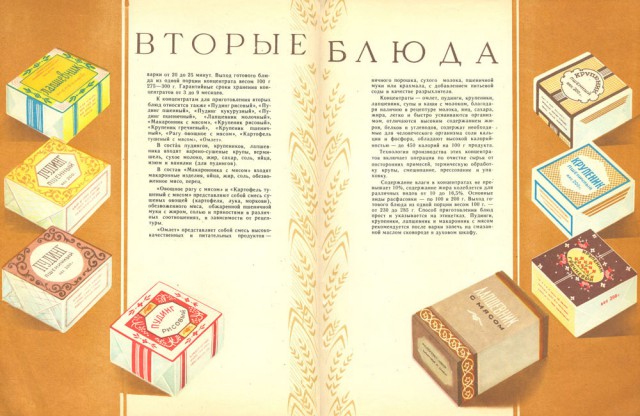 Прессованная еда или  "Пищевые концентраты", 1958 год