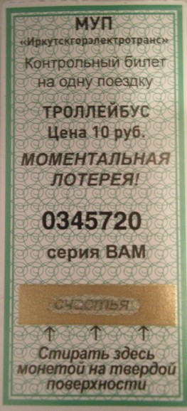 Счастливый билетик