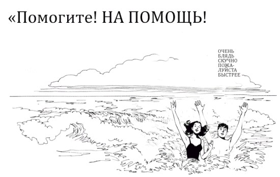 Фотожаба: Помогите! Нам скучно!