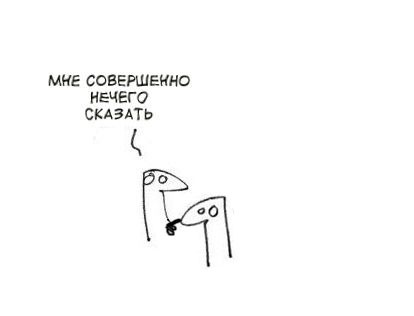 Фотожаба: Когда нечего сказать...