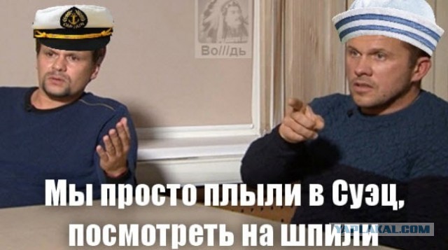 Этот Суэцкий канал сломался. Несите новый