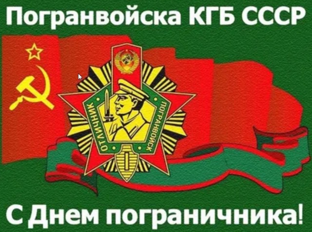 За Пограничные Войска!