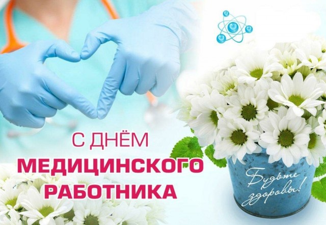 С Днём медика нас!