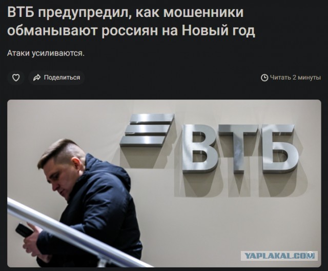 ВТБ предупредил, как мошенники обманывают россиян