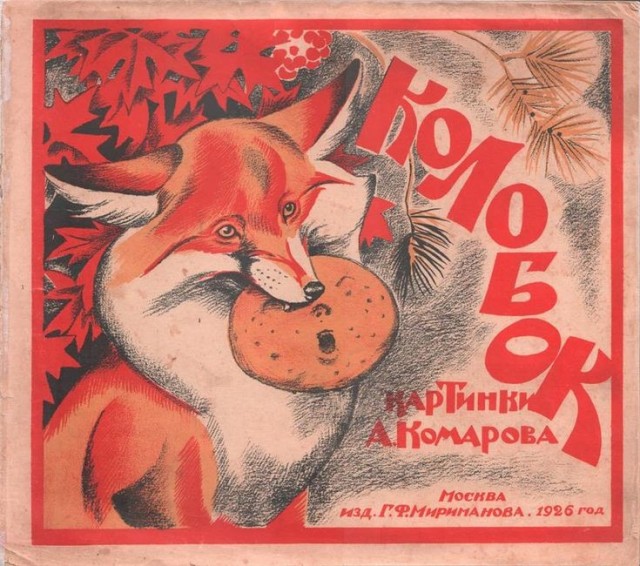 Советский колобок