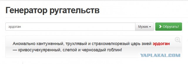 Генератор ругательств