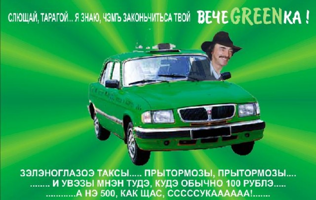 Фотожаба: чем закончится вечеgreenка?