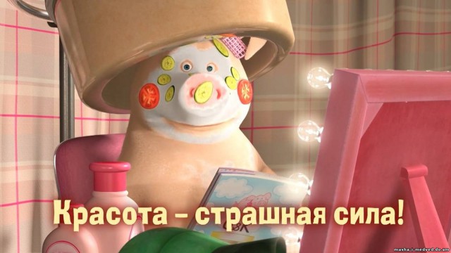 Красота - страшная сила