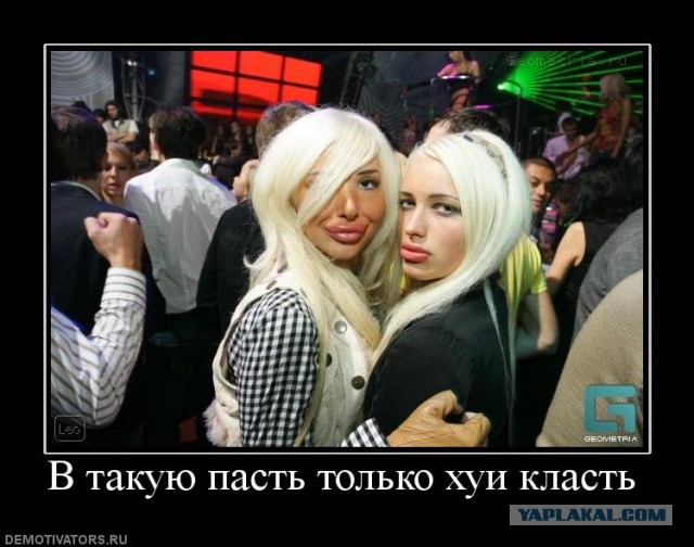 "Утиные губки" что - все еще в моде?!