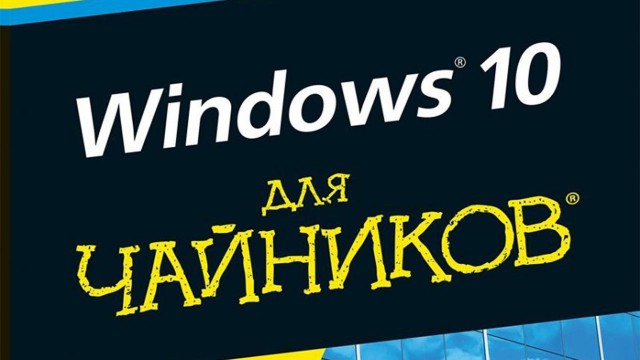 "Прелести” WINDOWS 10