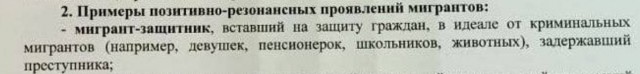 Методички по мигрантам спустили.