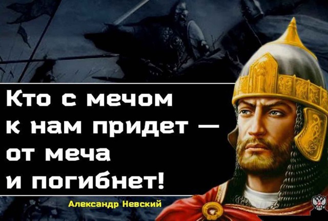 5 апреля 1242 года на льду Чудского озера новгородское войско под командованием князя Александра Ярославича Невского разгромило рыцарей Ливонского ордена.