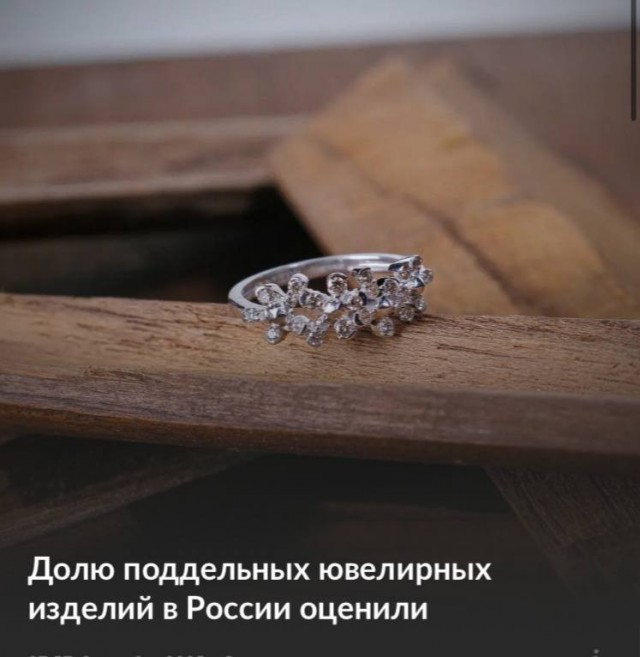 Оказалось, что до 20% ювелирных изделий в российских магазинах — подделка, а более 30% не соответствуют заявленному качеству: золото 375-й пробы вместо 585-й, позолота вместо настоящего золота, синтетические камни за натуральные.