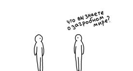 Что вы знаете о загробном мире?