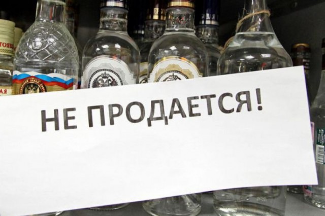 Запрет о продаже алкоголя в выходные дни