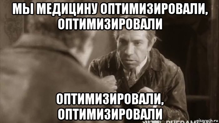 Голикова назвала проведение оптимизации в сфере здравоохранения ужасным