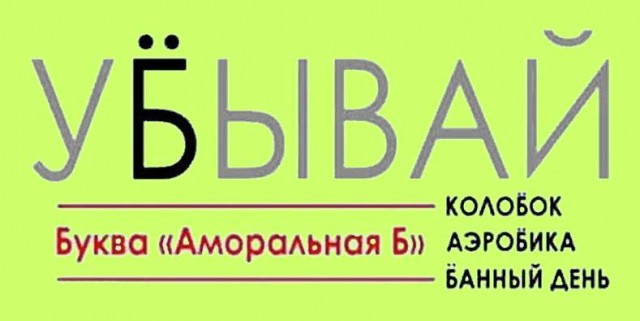 Почему игнорируют букву Ё