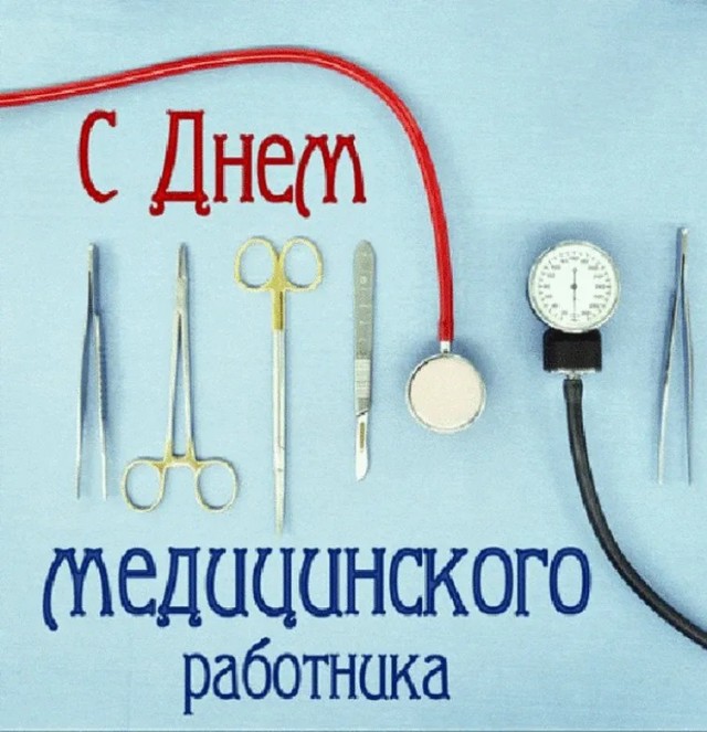 19 июня день медицинского работника