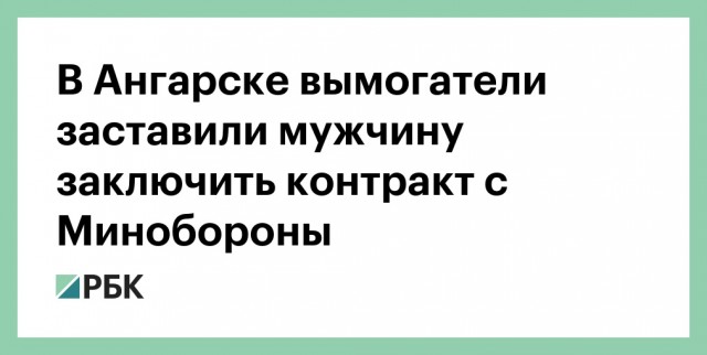 Вымогатели из Ангарска похитили мужчину и заставили подписать контракт на СВО