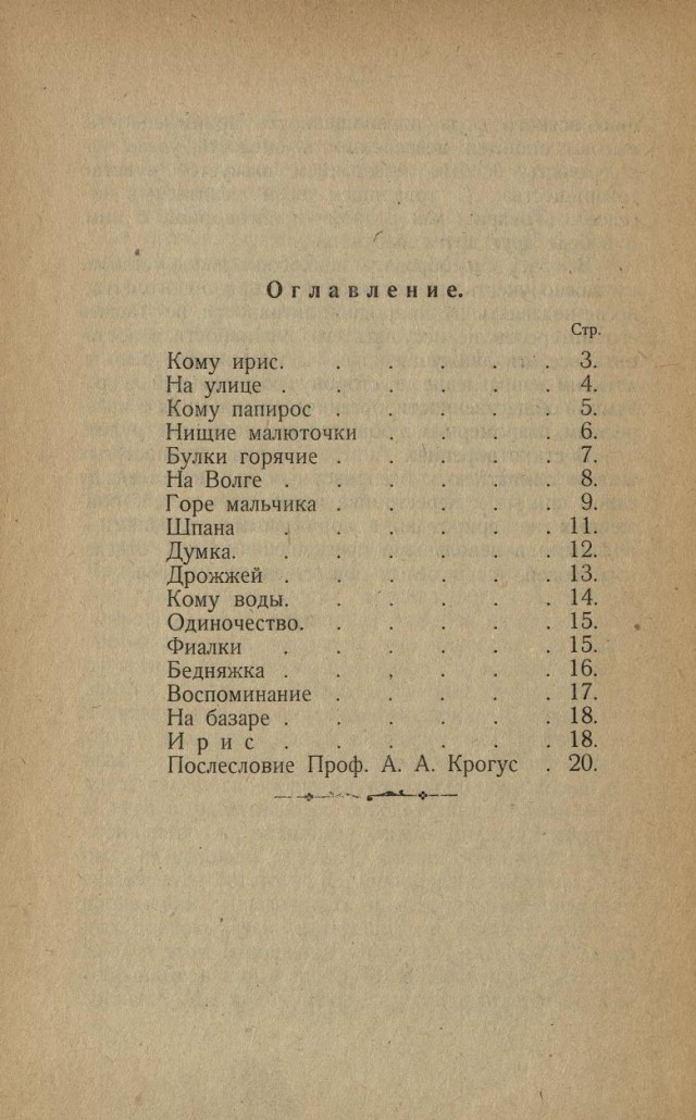 Александр Галкин. Песни беспризорных детей с послесловием проф. А. А. Крогиуса. Саратов. 1926.