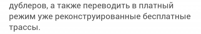 Строительство платных дорог без бесплатных дублеров противоречит закону