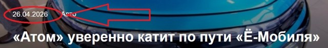 «Атом» уверенно катит по пути «Ё-Мобиля»