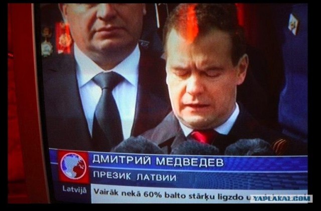 Медведев  президент Латвии.