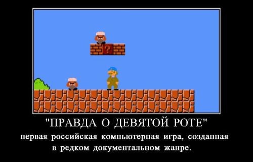 Правда о девятой роте