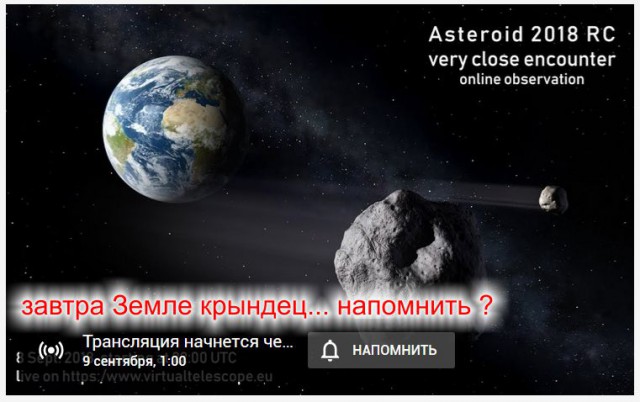 9 сентября на Землю упадет астероид размером с 17-ти этажный дом?