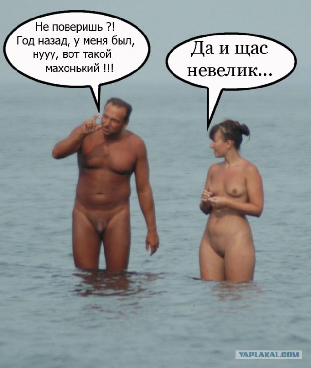Фотожаба: Нудисты