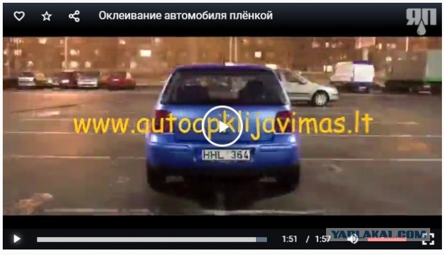 Закатали в пленку