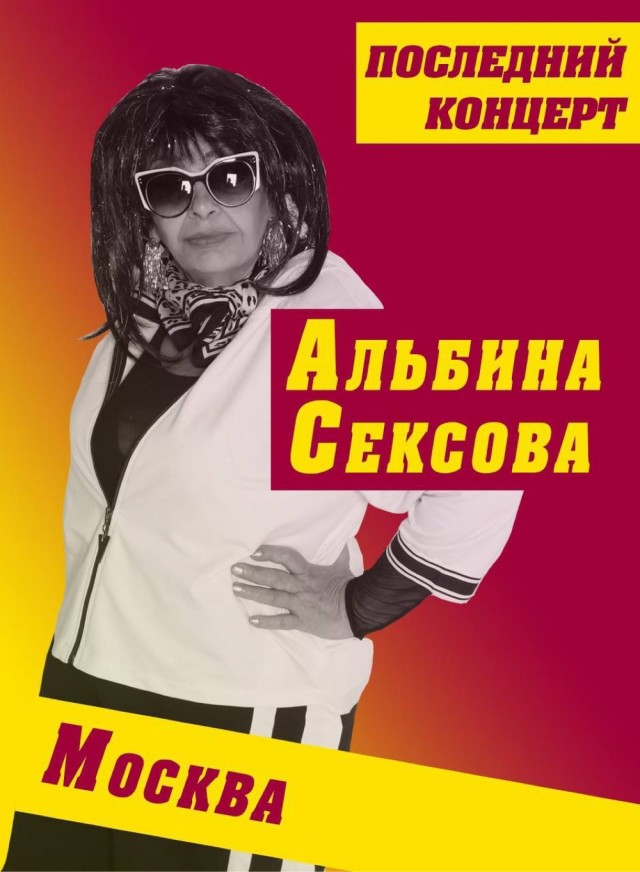 Певицу Альбину Сексову оштрафовали за песню