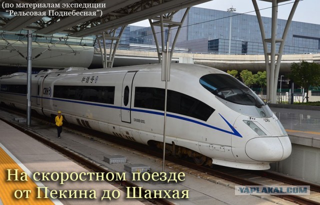 На поезде G1 от Пекина до Шанхая