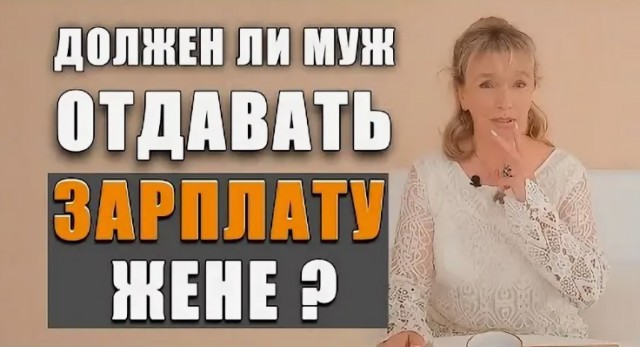 Кто придумал, что мужик должен отдавать жене зарплату?