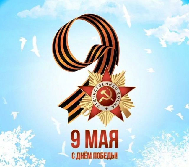 Наступающий День Победы