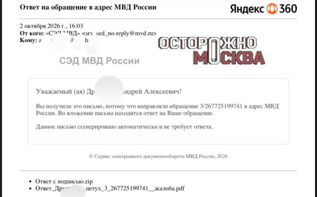 МВД прислало москвичу ответ на жалобу, назвав файл его фамилией и словом «петух»