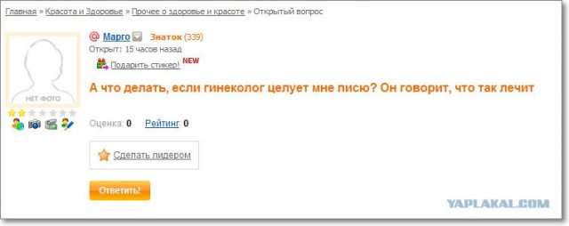 Повёлся!